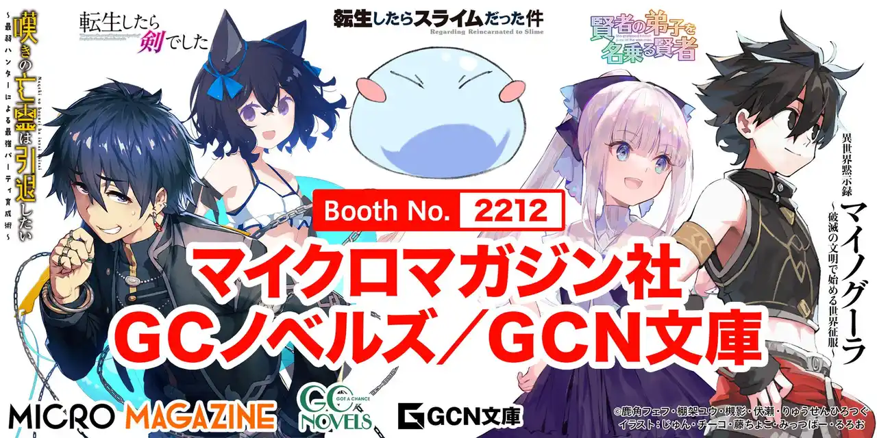 『転生したらスライムだった件』『転生したら剣でした』『魔女と傭兵』描き下ろし新作グッズ、コミックマーケット106（C106）で販売決定！ＧＣノベルズ／ＧＣＮ文庫人気作のサイン本を販売！