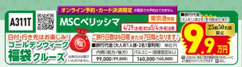 初夢フェア MSCベリッシマ