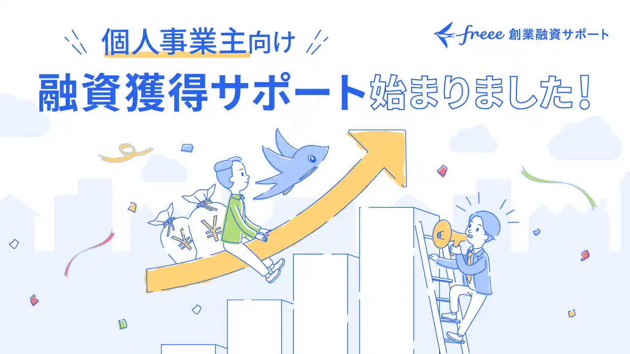 「freee創業融資サポート」が個人事業主向けにも提供開始　創業期のスモールビジネスへ、融資支援体制を強化