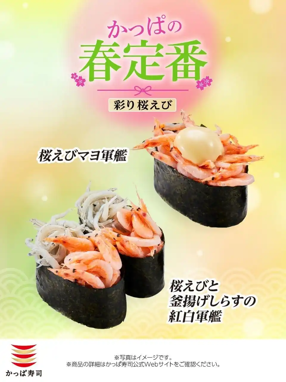 【カッパ・クリエイト株式会社】 【かっぱ寿司】春のごちそう、桜えび春を告げる上品な甘み「桜えび」が一皿税込１１０円～！ふっくら「釜揚げしらす」と抱き合わせた、見た目も鮮やかな紅白軍艦も！