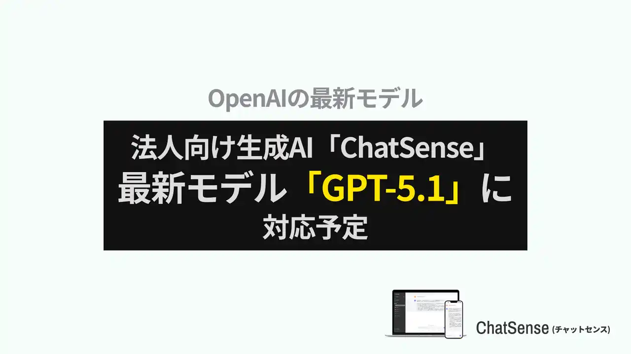 【株式会社ナレッジセンス】 Boxデータを学習できる法人向けサービス「ChatSense」、最新の「GPT-5.1」に対応予定