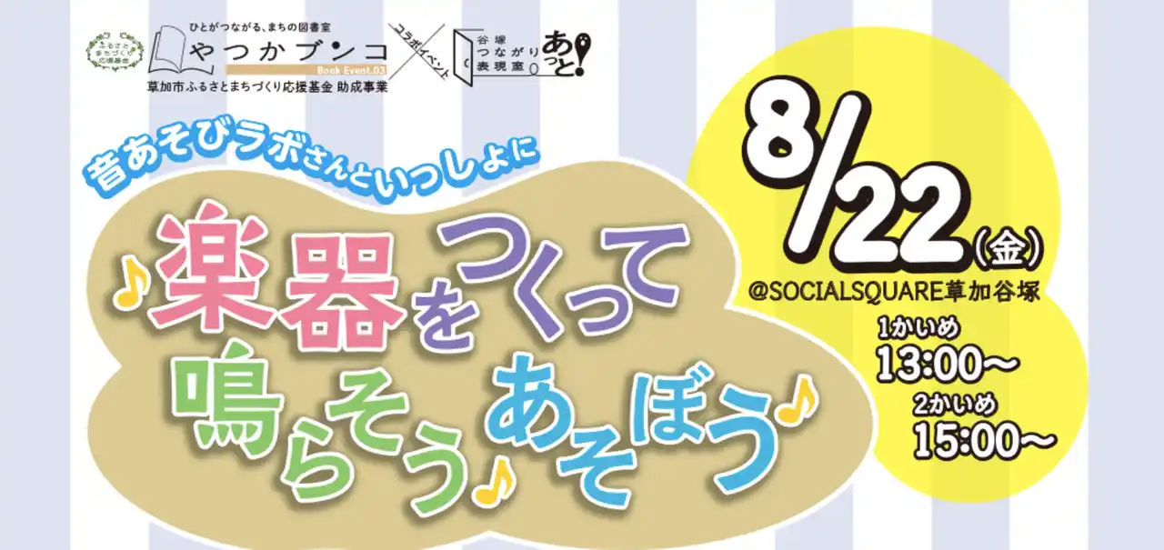 【特定非営利活動法人ソーシャルデザインワークス】 【SOCIALSQUARE草加谷塚】音あそびラボさんコラボイベント「楽器をつくって鳴らそう♪あそぼう♪」開催！