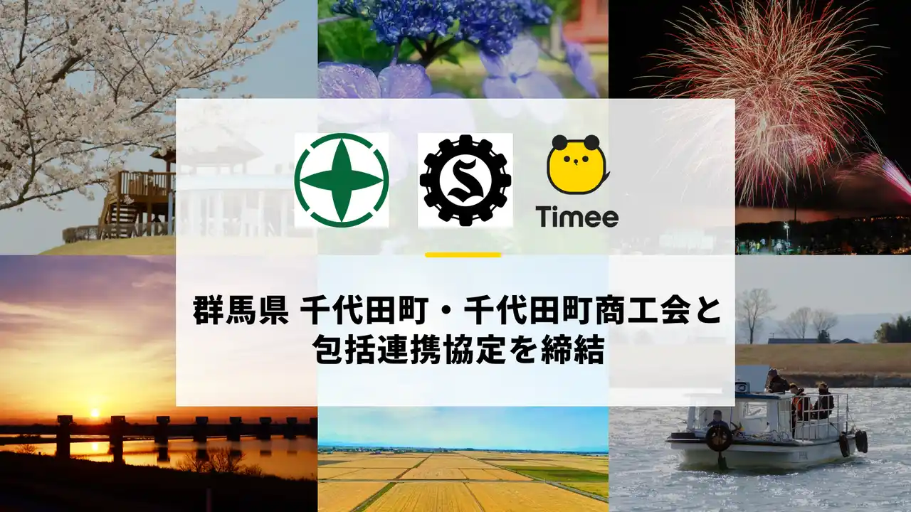 【株式会社タイミー】 タイミー、群馬県 千代田町・千代田町商工会と包括連携協定を締結