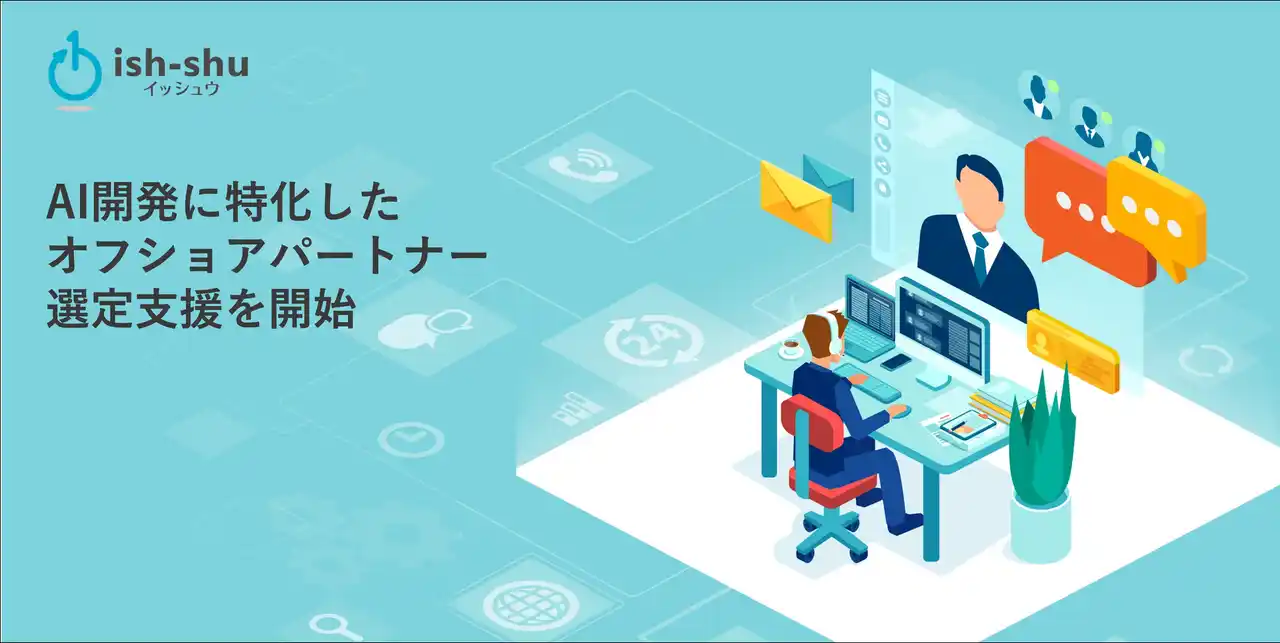 【株式会社イッシュウ】 AI開発に特化したオフショアパートナー選定支援を開始（イッシュウ）