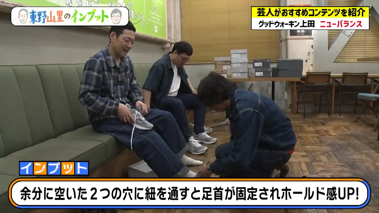 【吉本興業株式会社】 人気＆おすすめモデルも登場…ニューバランスを語る！履く！『東野山里のインプット』＃47 7月27日（日）23:00放送