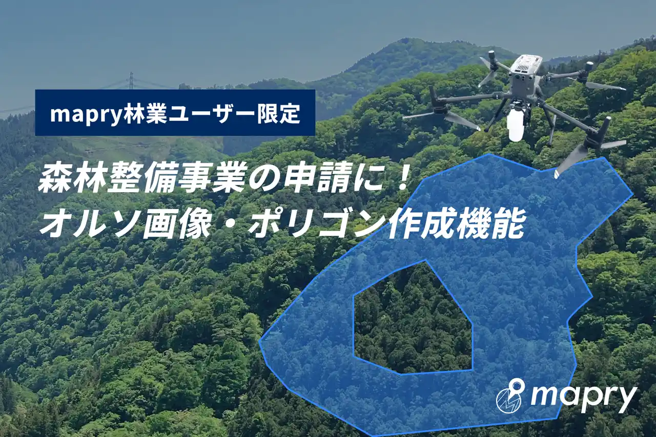 【株式会社マプリィ】 【UAVで撮影した写真があればOK】オルソ画像を用いた森林整備事業申請に使える機能を無料アップデート