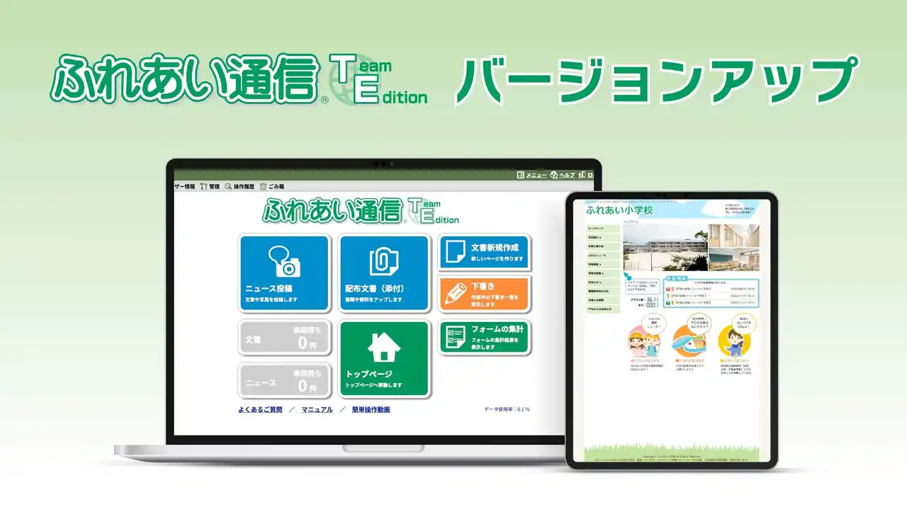 【先生の負担をICTで軽減】JR四国ソリューション、「ふれあい通信(R)」最新バージョン提供開始。～夏休みも続く膨大な情報発信業務を効率化し、働き方改革を後押し～