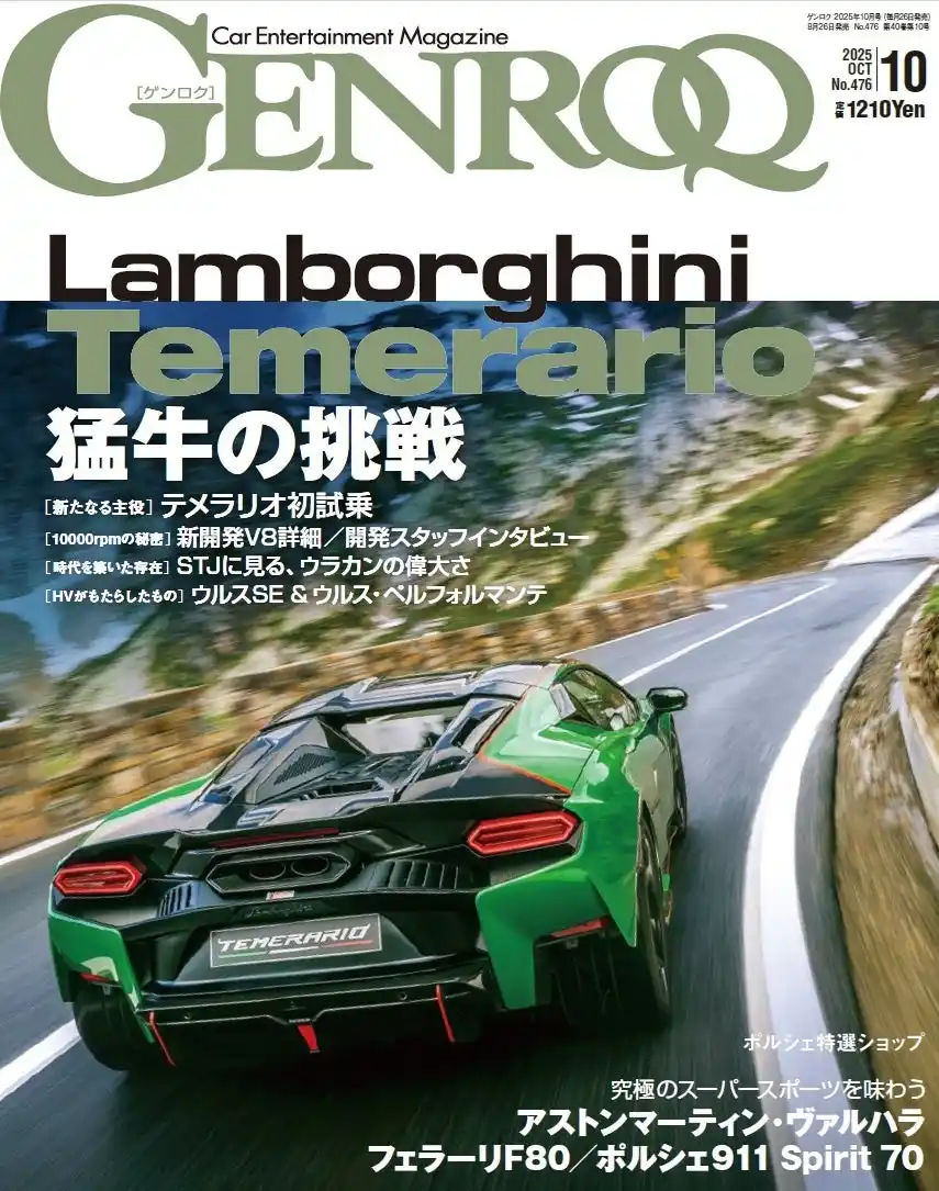 【三栄】 GENROQ 2025年10月号発売！ 特集は「EVOLVING LAMBORGHINI」
