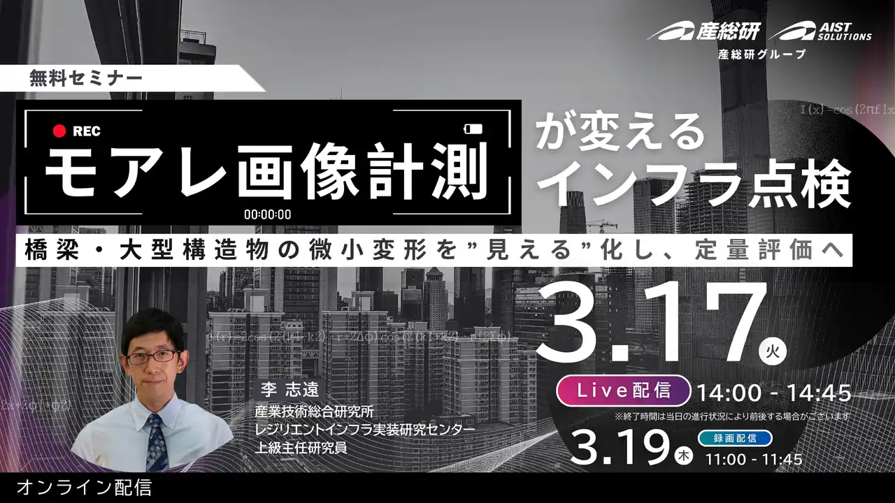 （産総研グループ/無料セミナー）モアレ画像計測が変えるインフラ点検 - 橋梁・大型構造物の微小変形を”見える”化し、定量評価へ -【3/17Live配信、3/19録画配信】