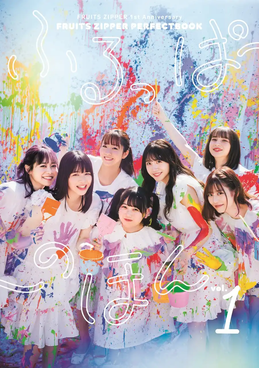 【株式会社東京ニュース通信社】 FRUITS ZIPPER「ふるっぱーのほん」が12月26日より電子書籍で配信スタート！