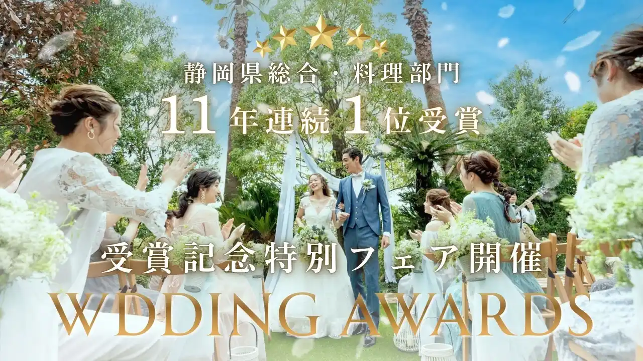 【株式会社スティルアン】 ミュゼ四ツ池、みんなのウェディング「料理評価」静岡県1位を11年連続で獲得