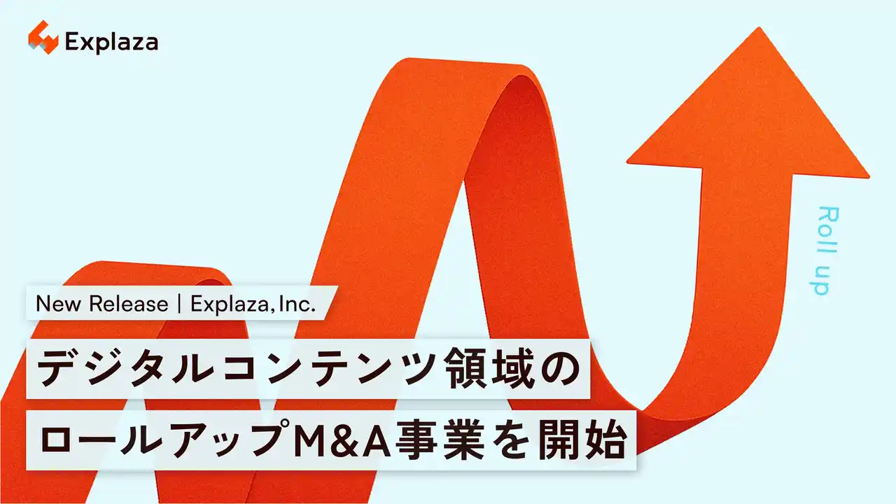 【株式会社エクスプラザ】 株式会社エクスプラザ、デジタルコンテンツ領域のロールアップM&A事業を開始