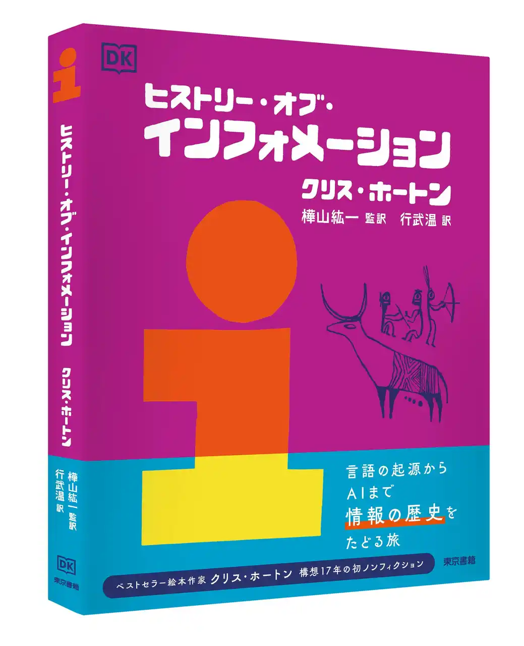 【東京書籍株式会社】 言語からAIまで、人類の「情報の歴史」をたどる旅『ヒストリー・オブ・インフォメーション』新発売。教養が身につく大人の絵本図鑑