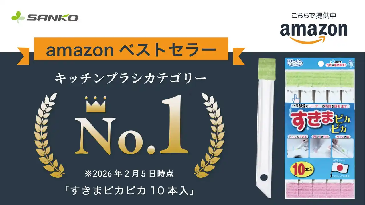 【株式会社サンコー】 サンコーの「すきまピカピカ 10本入」が3か月連続でAmazonベストセラー1位を獲得