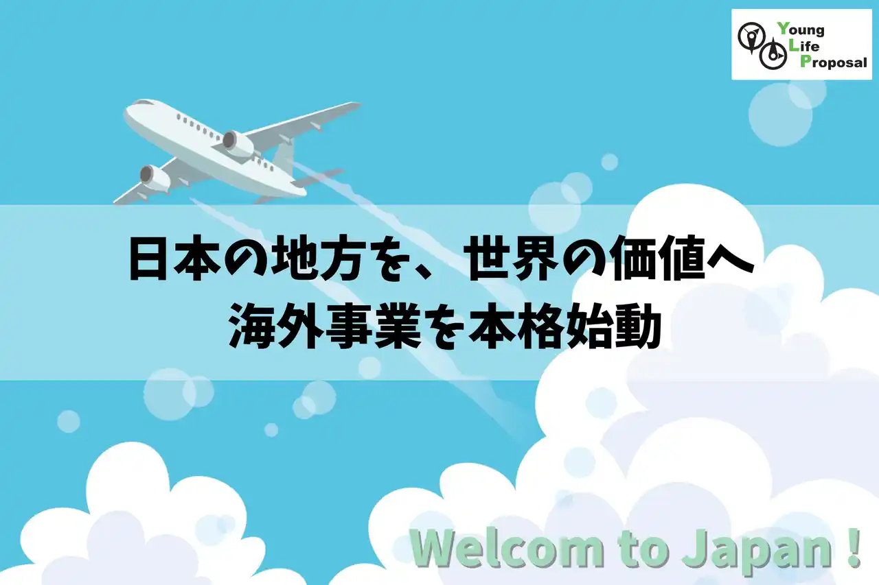 株式会社ヤングライフプロポーサル、2026年1月より海外事業を本格始動。コロナ禍での断念を乗り越え、日本の地方の魅力を世界へ発信
