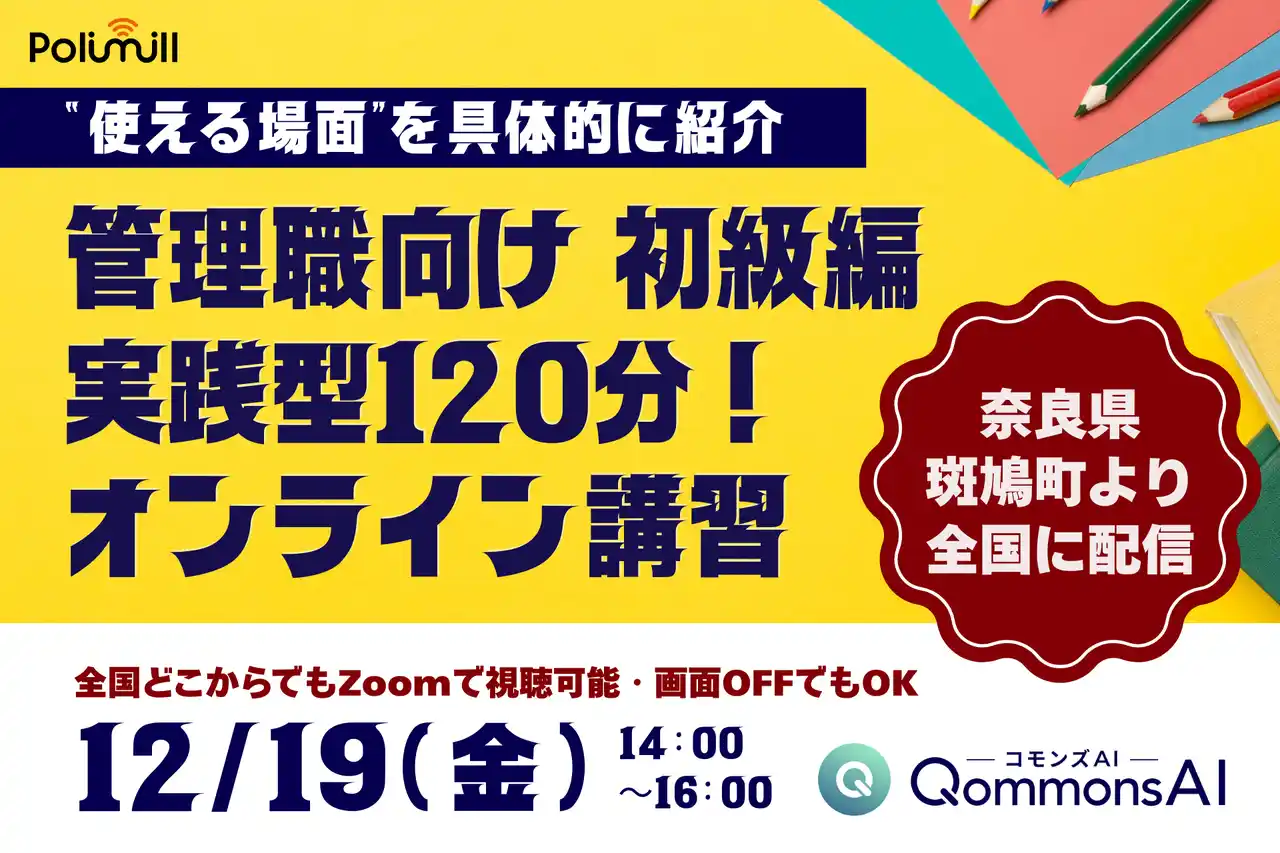 【自治体職員必見】奈良県斑鳩町にてQommonsAI研修「【初級編】管理職向けプログラム」を、Polimillが“全国公開”として開催！