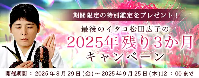 2025年下半期の運勢｜青森イタコ・松田広子が視抜く、あなたの全運勢。公式占いサイトにて「2025年残り3か月キャンペーン」を実施中
