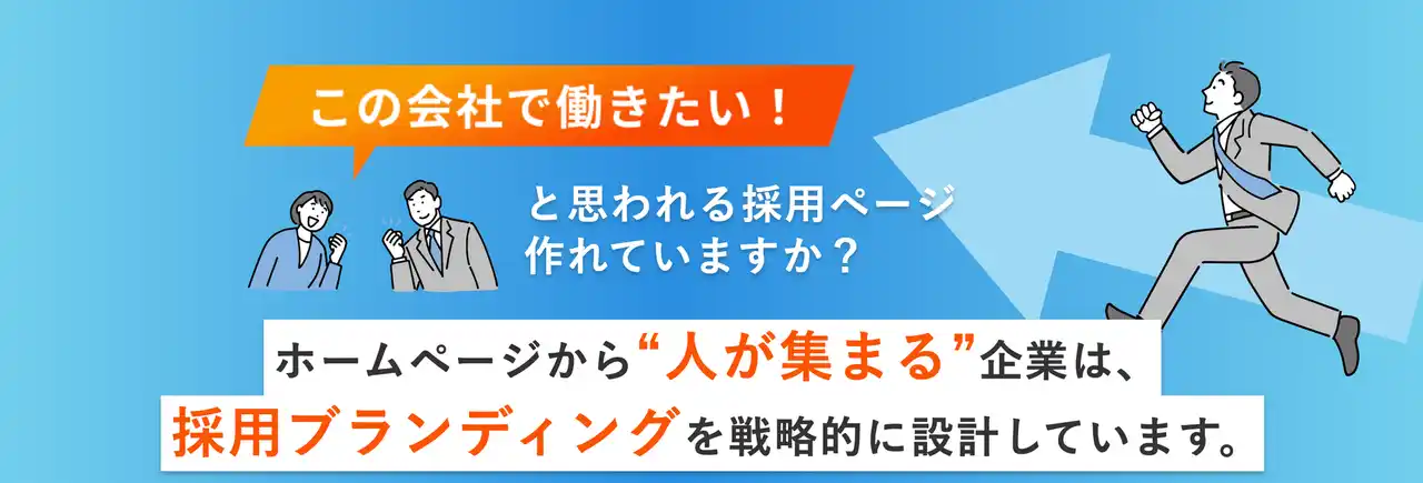 【株式会社グッドラフ】 採用サイト制作支援＆広告運用支援の連携パッケージ！費用対効果を最大化し、採用スピードを加速