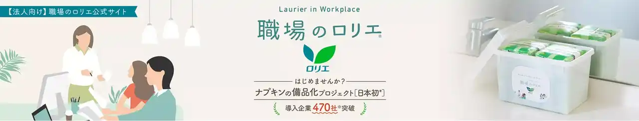 【花王MKニュース】 「職場のロリエ」Webサイトがリニューアル