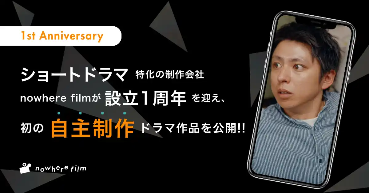 ショートドラマ制作に特化したnowhere film株式会社が設立1周年を迎え、初の自主制作作品を公開