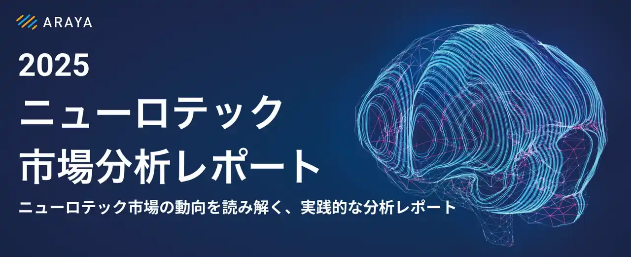 【株式会社アラヤ】 ニューロテクノロジー市場分析レポート日本語版をリリース世界90社超の市場動向、2/12にオンラインセミナーも開催
