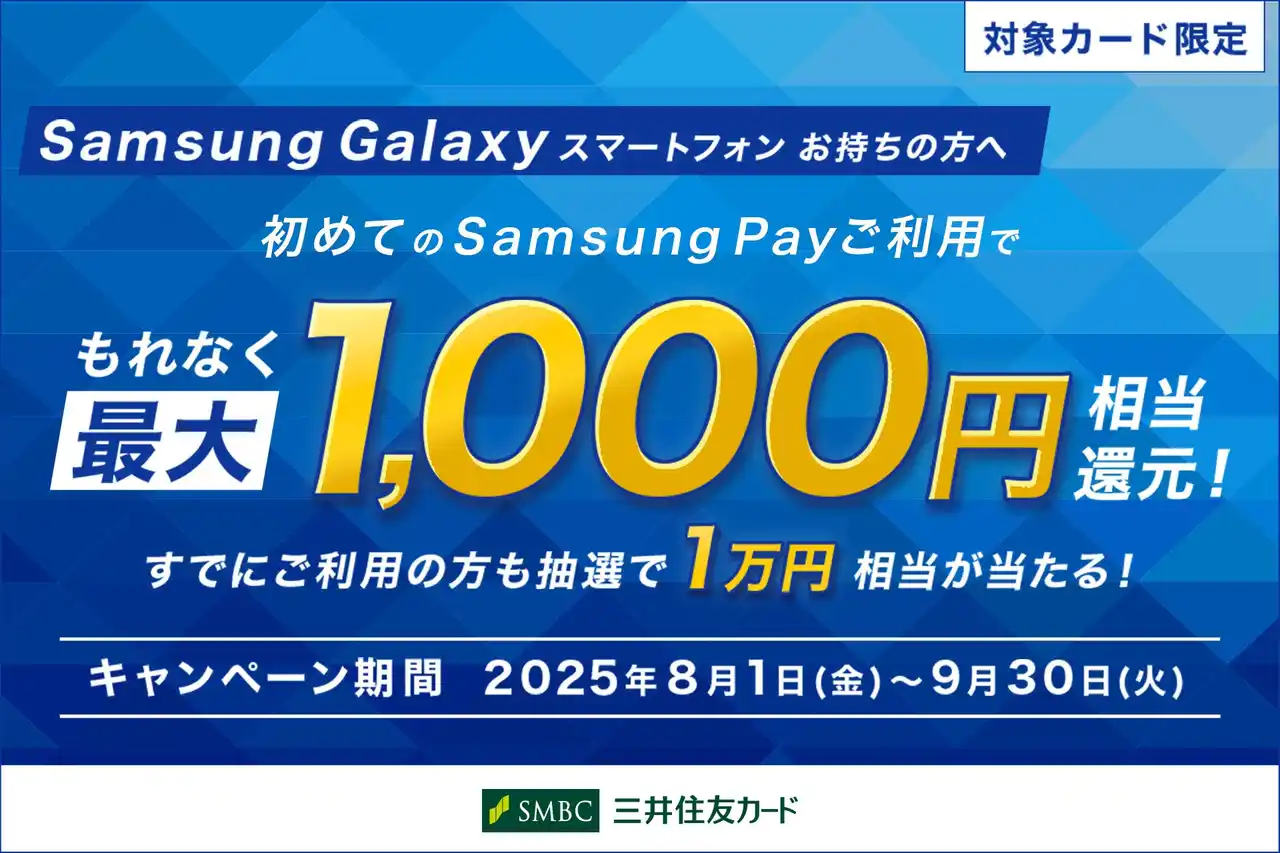 【三井住友カード株式会社】 三井住友カード「Samsung Pay初めてご利用で、もれなく最大1,000円相当還元！すでにご利用の方も抽選で1万円相当が当たる！」キャンペーンを実施