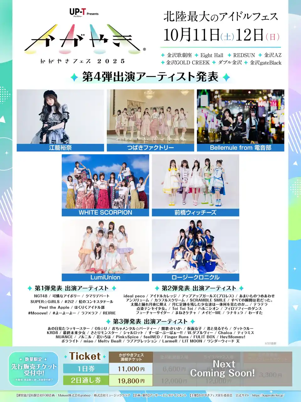 北陸最大のアイドルフェス「UP-T presents かがやきフェス2025」第4弾出演アーティスト発表！7組を追加発表！現在69組がラインナップ！