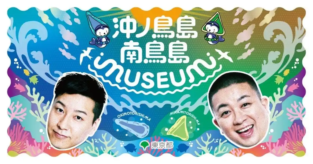 【吉本興業株式会社】 チョコプラと一緒に沖ノ鳥島・南鳥島を楽しく学ぼう！「沖ノ鳥島・南鳥島MUSEUM・シンポジウム」開催決定！2026年3月7日(土)　 二子玉川ライズ／スタジオ&ホール