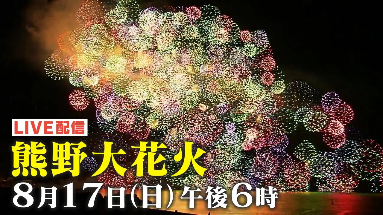 【株式会社CBCテレビ】 『熊野大花火大会2025』を8月17日(日)午後6時から「Locipo(ロキポ)」「チャント！公式X(@cbc_chant)」にて無料ライブ配信！約1万発の花火が世界遺産の夜空を彩ります！