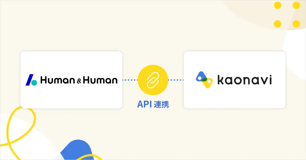 【株式会社カオナビ】 「カオナビ」と人事データ分析ツール「Human & Human」がAPI連携