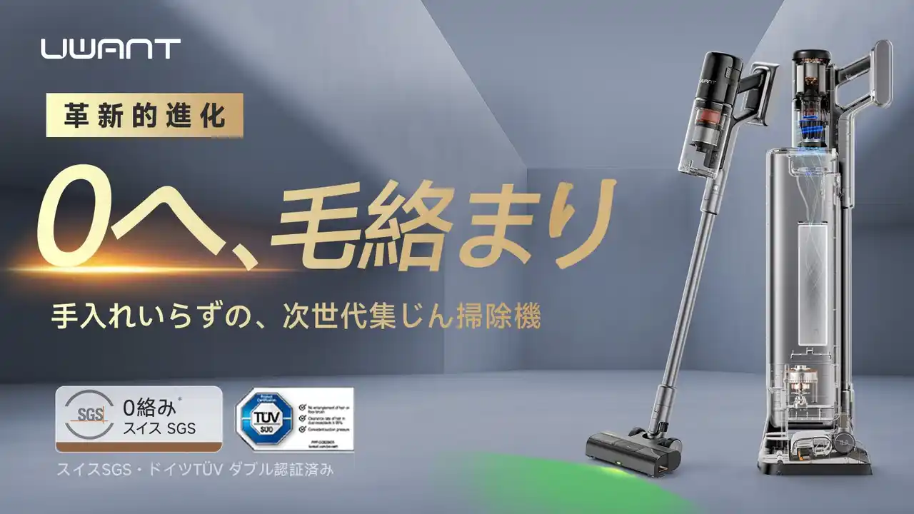 革新的進化。世界初0毛絡み自動ゴミ収集式掃除機「UWANT V800」Makuakeにて日本初上陸