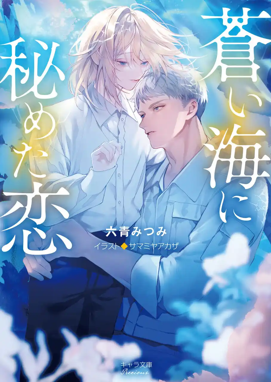 【徳間書店】 海に沈んだ都市を舞台に紡ぐ、“痛くて切ない”初期傑作が待望の復刻!!「蒼い海に秘めた恋」（著：六青みつみ）ほかキャラ文庫7月刊発売!!