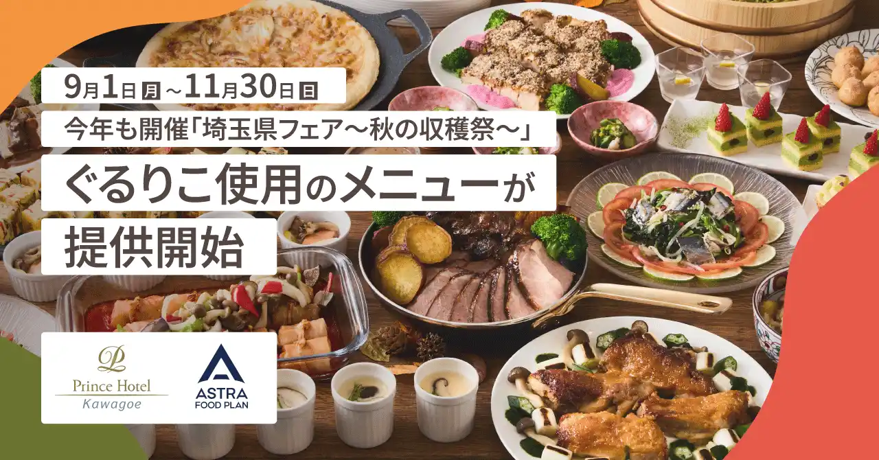 【ASTRA FOOD PLAN株式会社】 埼玉食材×サステナブル。川越プリンスホテル「埼玉県フェア～秋の収穫祭～」で今年も『ぐるりこ(R)』特別メニューを提供