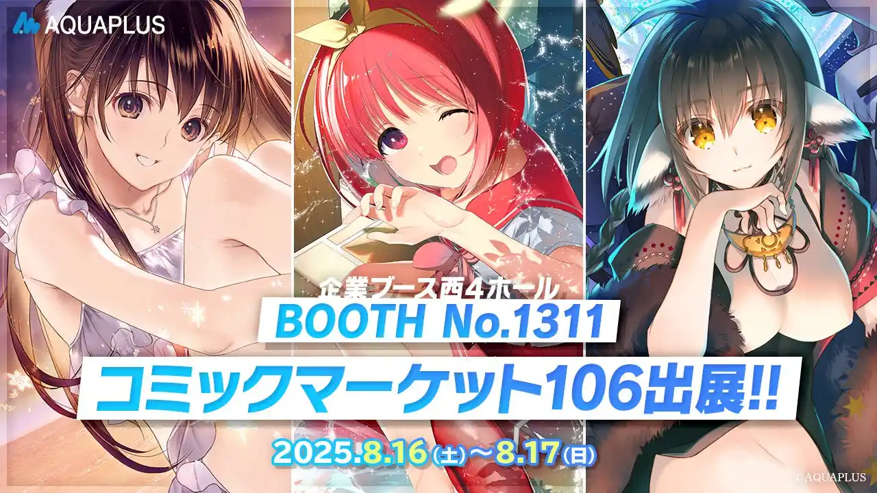 【プレスリリース】 アクアプラス コミックマーケット106出展！『うたわれるもの ロストフラグ』および『WHITE ALBUM2』、『ToHeart』などの描き下ろしイラストを使用した新作グッズを販売！
