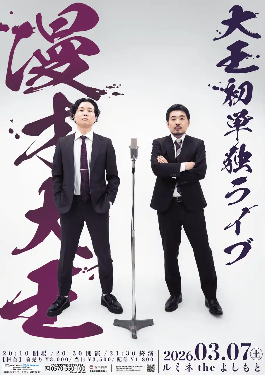【吉本興業株式会社】 異例の速さでルミネ初単独を掴んだ、結成1年目の実力派！大王初単独ライブ「漫才大王」開催決定！