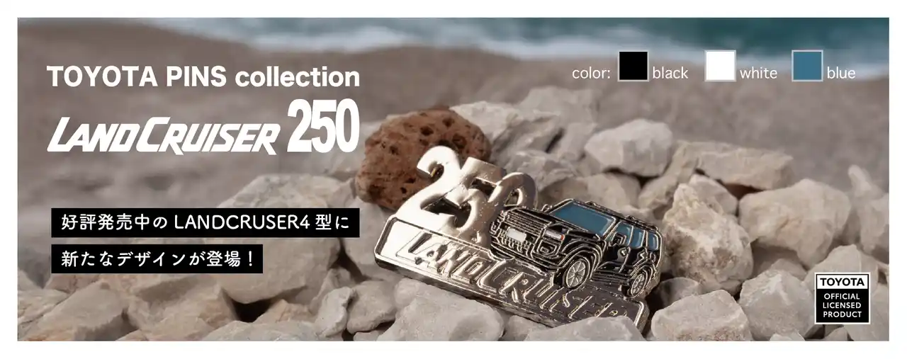 【株式会社storyteller】 トヨタ自動車公式ライセンス「トヨタランドクルーザー250」のピンバッジ 追加発売決定！