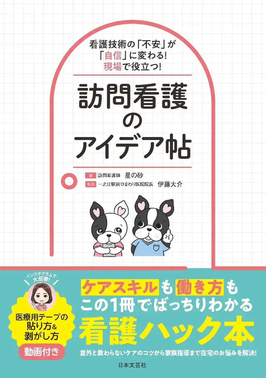 【株式会社日本文芸社】 Instagramで話題！訪問介護の現場で使えるスキルを発信する星の砂さん、待望の初著書!!『看護技術の「不安」が「自信」に変わる！現場で役立つ！訪問看護のアイデア帖』好評発売中！