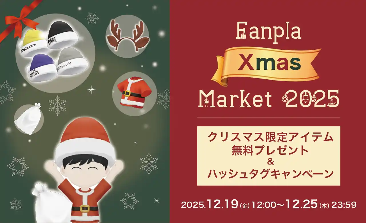 【Fanpla】 Fanpla、クリスマス特別企画『Fanpla Xmas Market 2025』においてメタバースアイテムの無料プレゼントや、抽選でFPLが当たるハッシュタグキャンペーンを実施中。