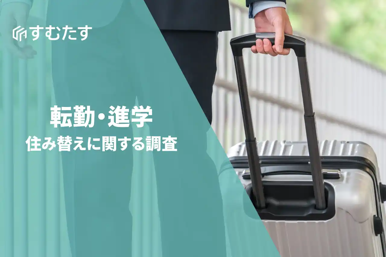 【転勤・進学に伴う住み替え調査】約半数が「家が売れないまま新生活開始」。 売却長期化で「行き来の手間」「二重ローン」が課題に