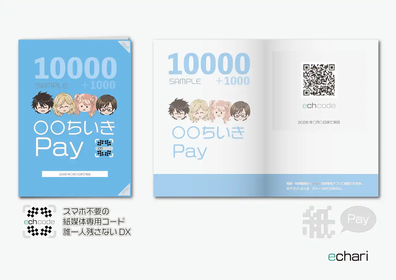 「誰一人取り残さないDX 」スマホもアプリも不要、紙を配るだけで使えるキャッシュレス『echcode』をリリース