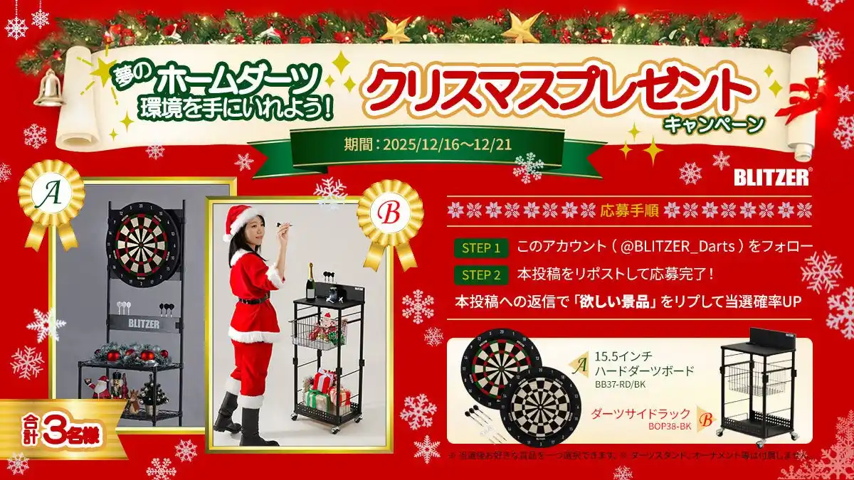 夢のホームダーツ環境を手に入れよう！おうちダーツブランド・ブリッツァーのクリスマスキャンペーンが開始。