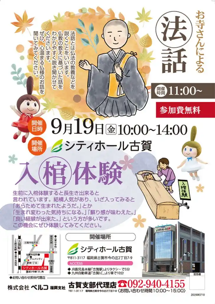 【株式会社ベルコ】 「お坊さんの法話」と「入棺体験」が無料！9月19日、シティホール古賀で特別な一日を