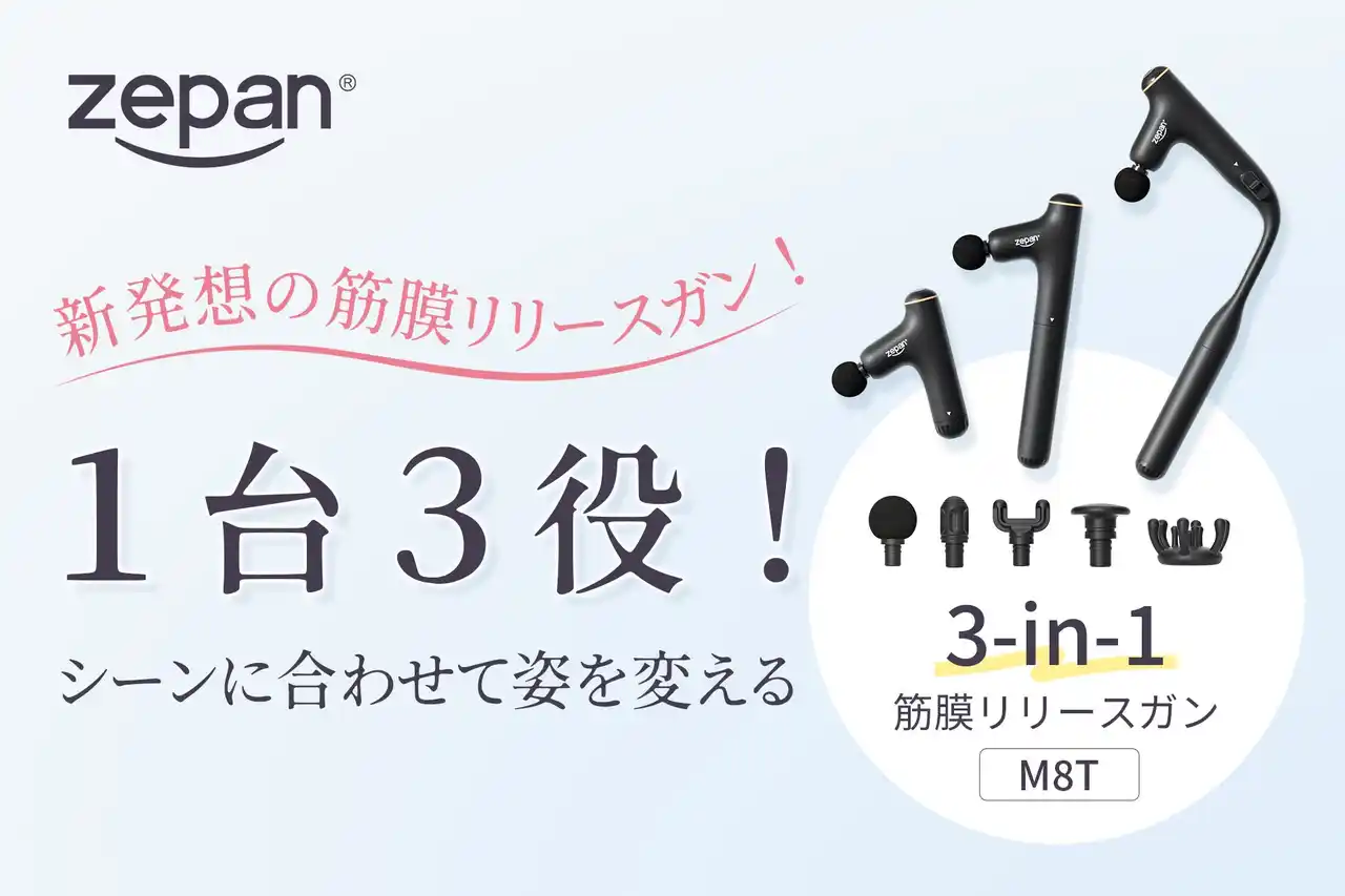 【鑫三海株式会社】 新発想の3in1筋膜リリースガン zepan M8T新登場。zepan（ゼパン）ショップ楽天市場店にて販売開始