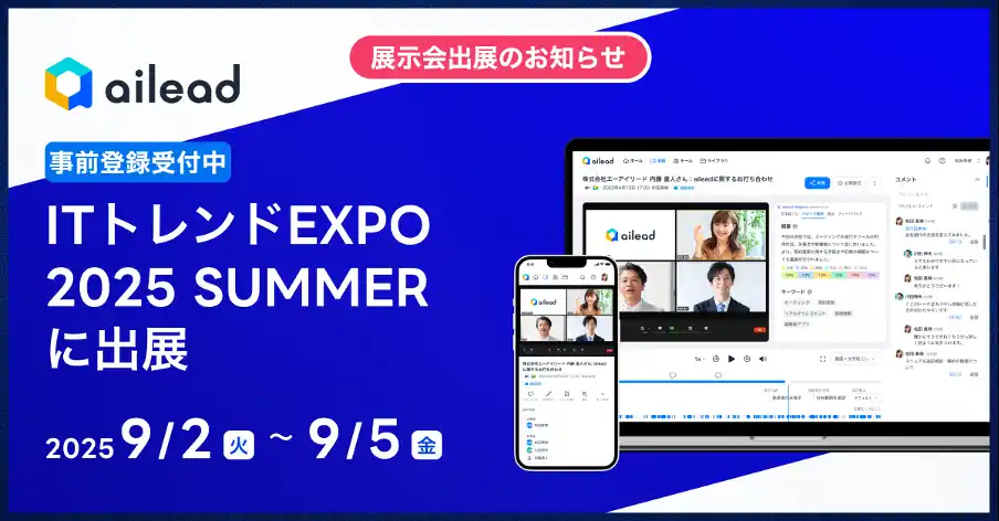 【株式会社ailead】 営業活動を「可視化」し「最適化」する！ailead、「ITトレンドEXPO 2025 Summer」に出展
