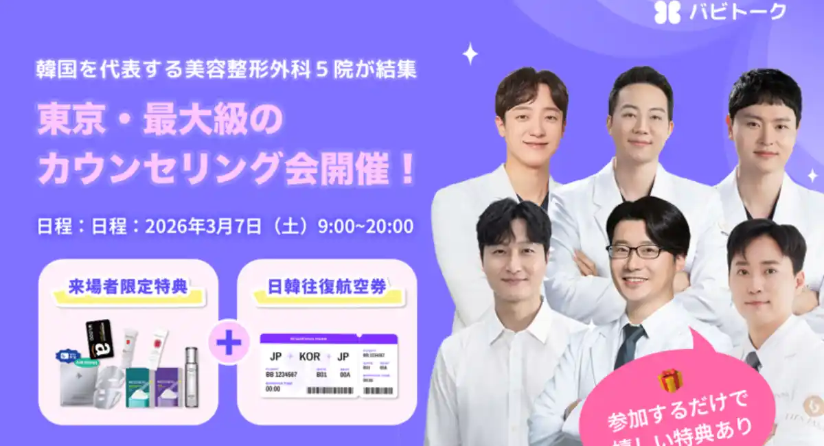渡韓せずに韓国美容医療の相談が可能！バビトーク、東京でK-美容医療の大規模無料相談会を開催