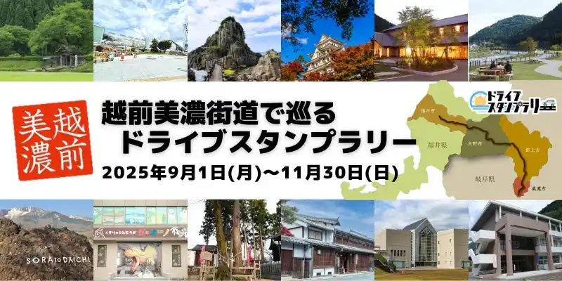 【JAF福井】秋の越前美濃を巡る「越前美濃街道ドライブスタンプラリー」に協力します