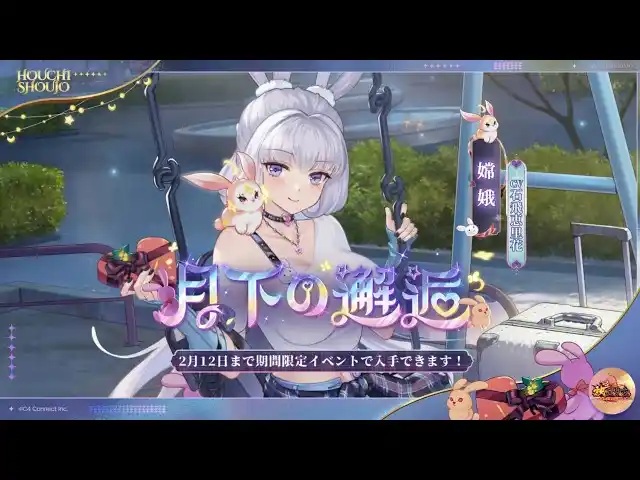 【C4 Connect株式会社】 『放置少女』バレンタイン限定イベント開催中！月夜に芽生える想い──新限定アバター「月下の邂逅-嫦娥（CV：石飛恵里花）」登場！限定イベント＆MR副将「レヴィアタン」復刻開催