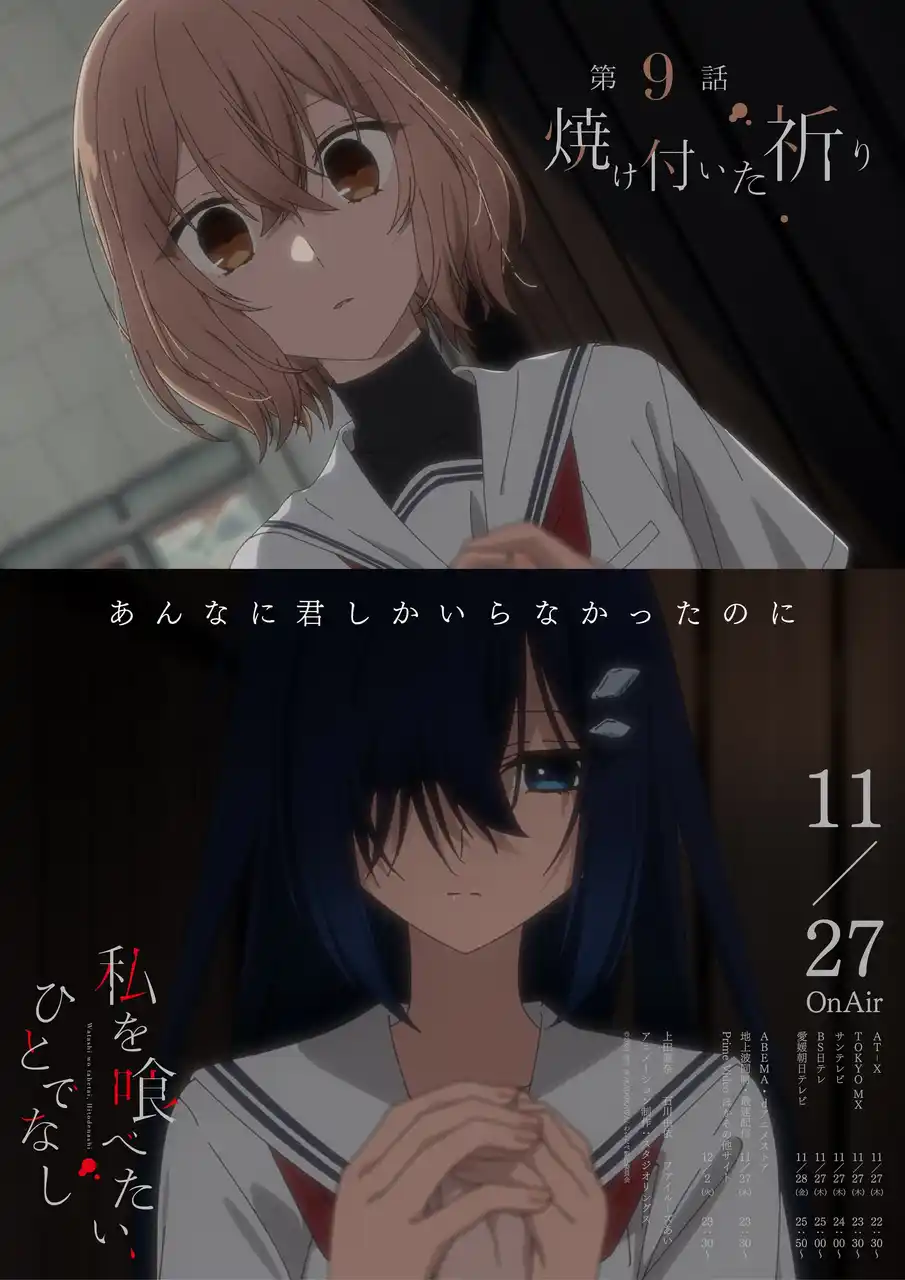 【株式会社インフィニット】 TVアニメ「私を喰べたい、ひとでなし」大好評放送中！第9話 『焼け付いた祈り』WEB予告・エモーショナルポスター解禁！