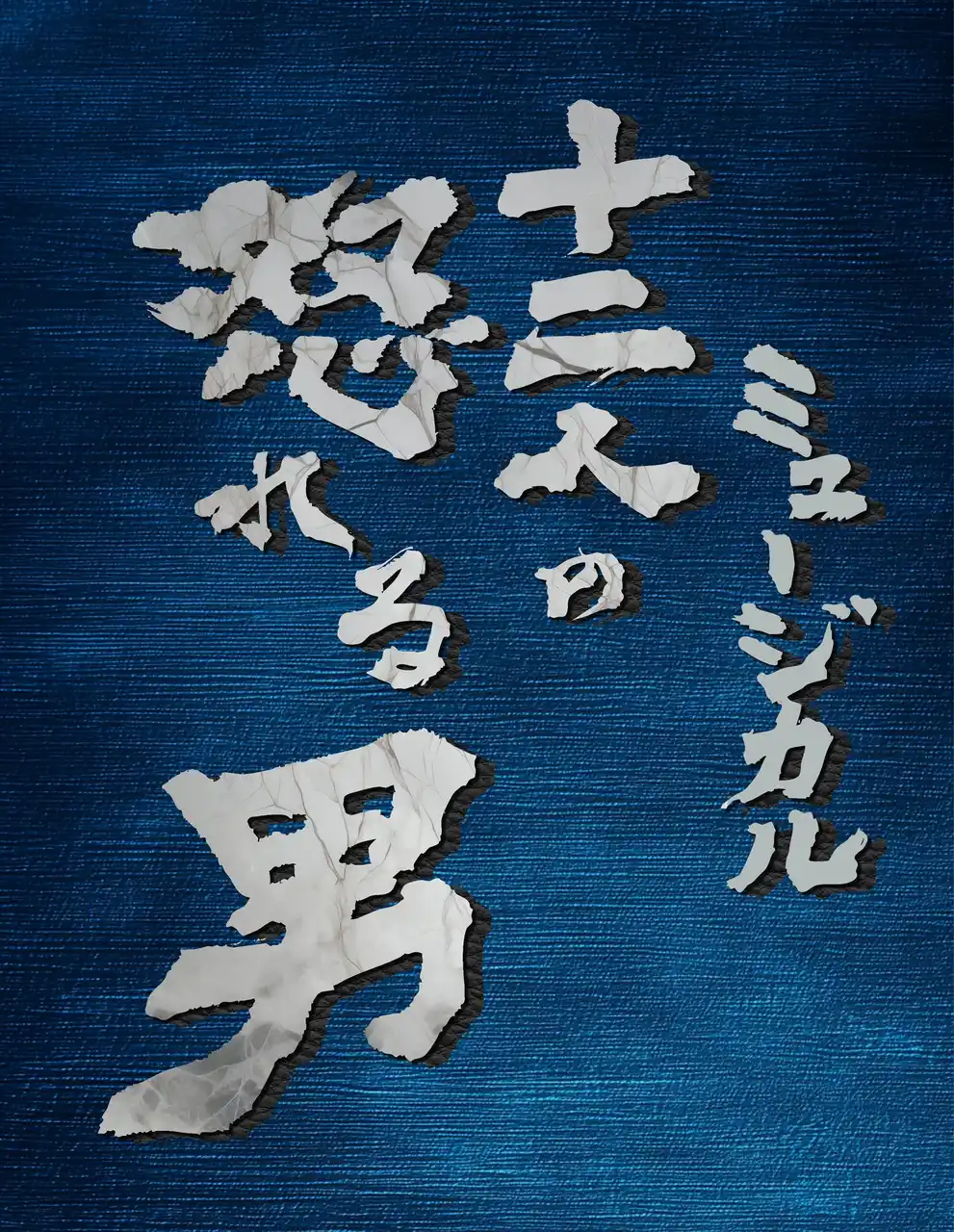 いずみたくが遺した幻のミュージカル「十二人の怒れる男」が五戸真理枝の演出で甦る！
