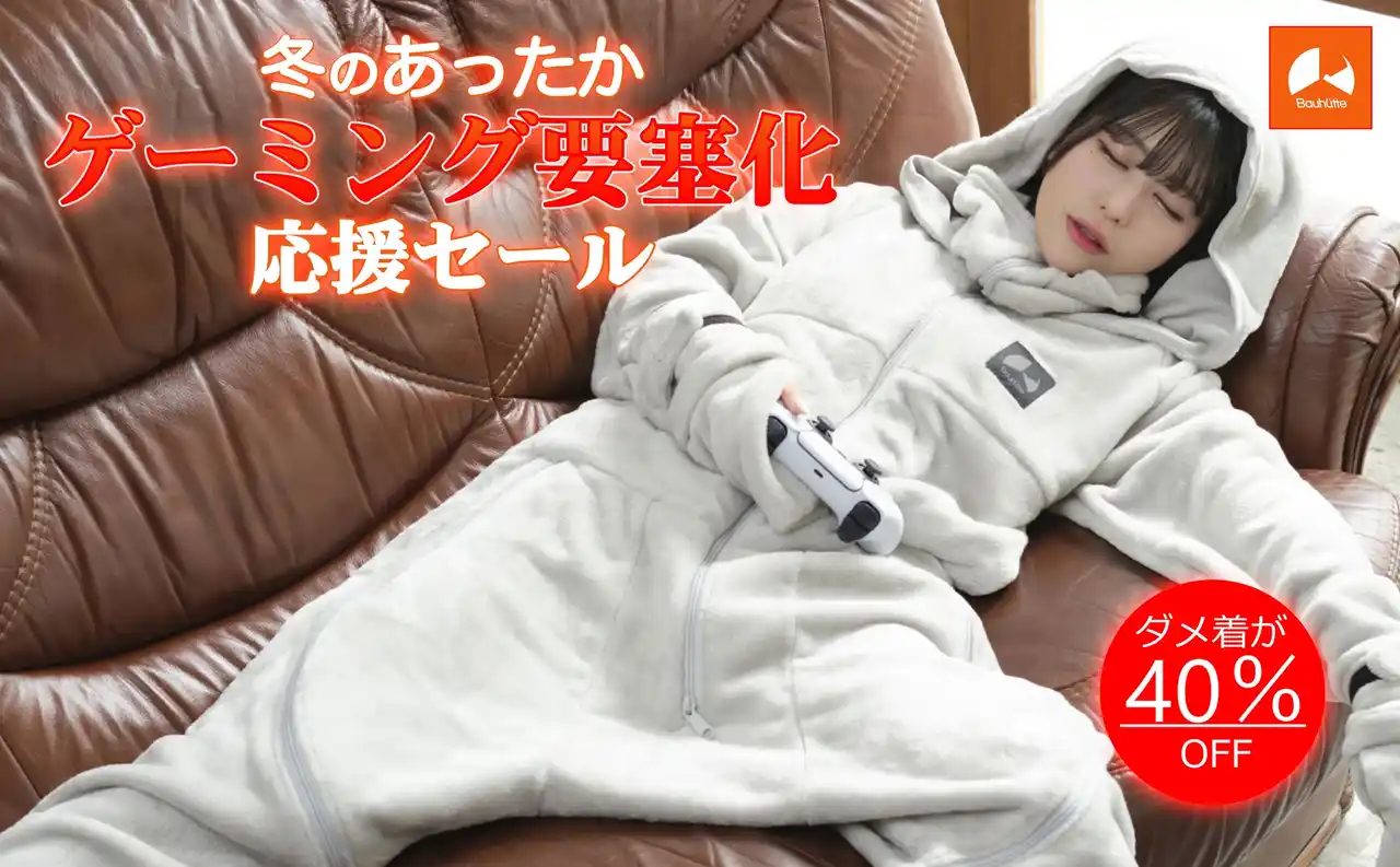 【Bauhutte】冬セールに着る毛布『ダメ着』最新シリーズが電撃参戦！暖房いらずの「あったかゲーミング要塞」を完成させよう